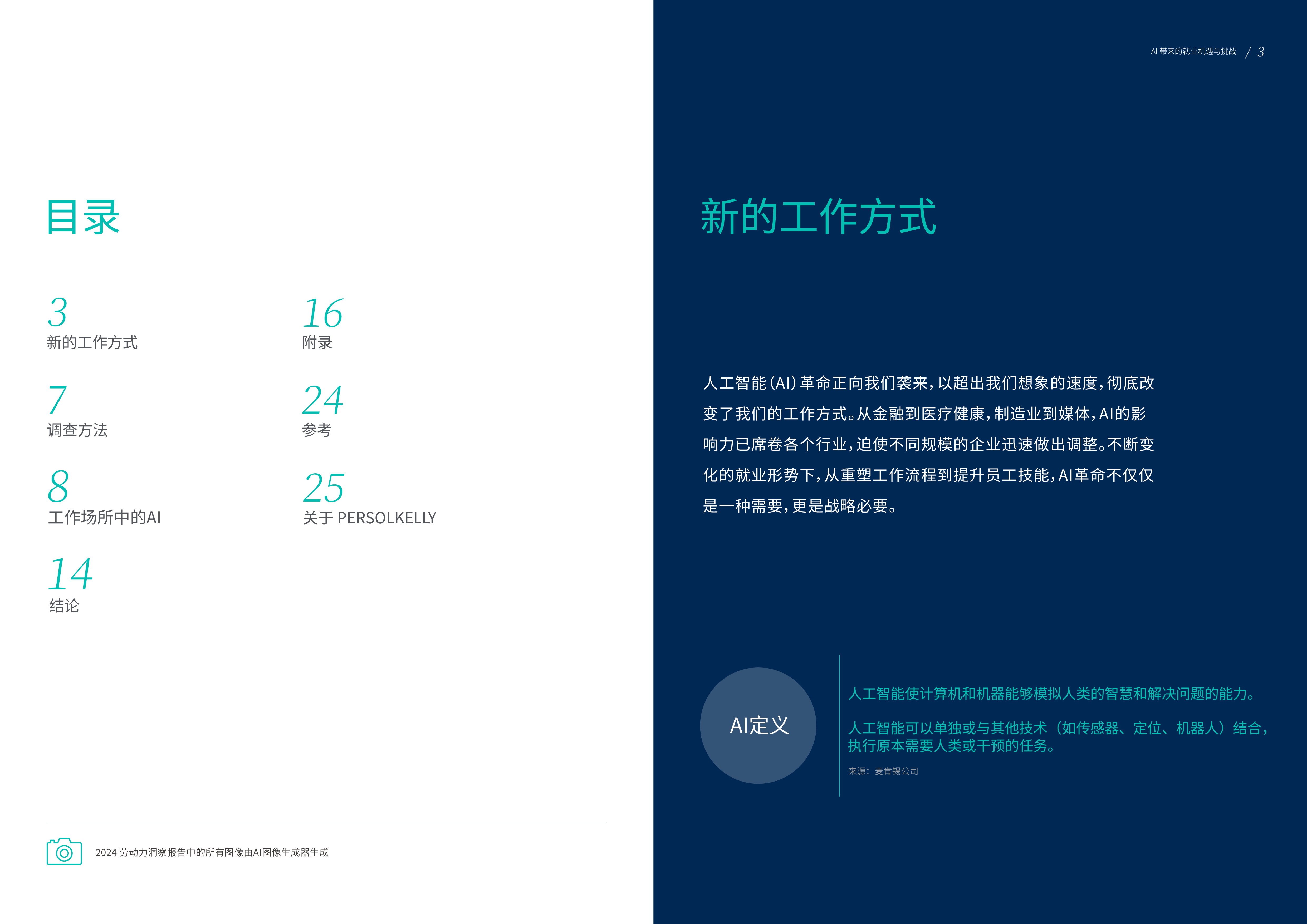 PERSOLKELLY2024劳动力洞察报告未来职场AI发展带来的就业机遇与困境14页